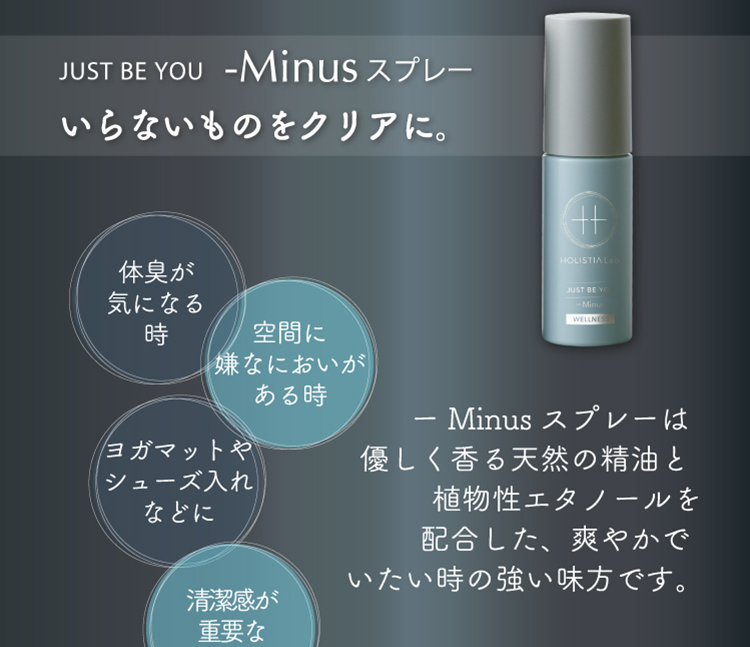 JUST BE YOU - Minus Spray　いらないものをクリアに。優しく香る天然精油と植物性エタノールを配合した、爽やかでいたい時の味方です。
